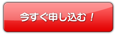 スマホサイト　今すぐ申し込む！