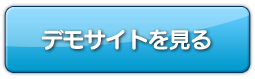 スマホサイト　デモサイトを見る