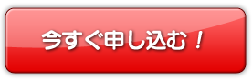 スマホサイト　今すぐ申し込む！