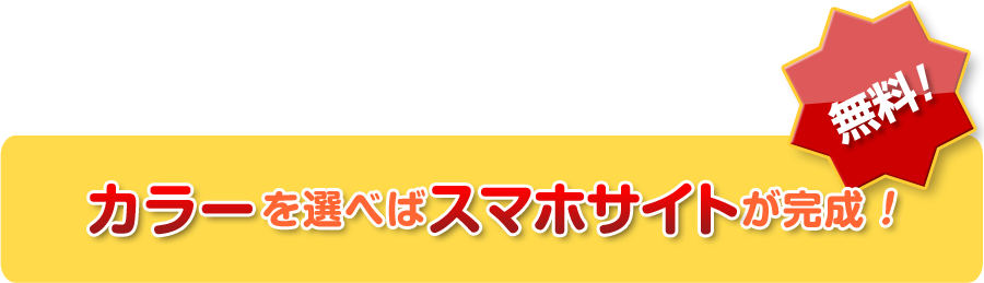 スマホサイト　キャッチ２