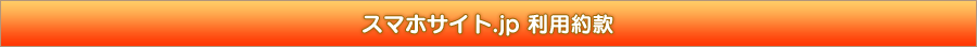 スマホサイトお申し込みフォーム
