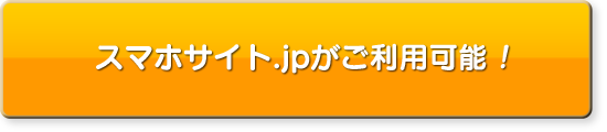 スマホサイト 案内４